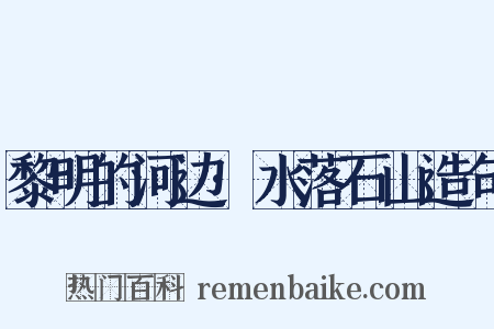 黎明的河边·水落石山造句是什么意思的图片